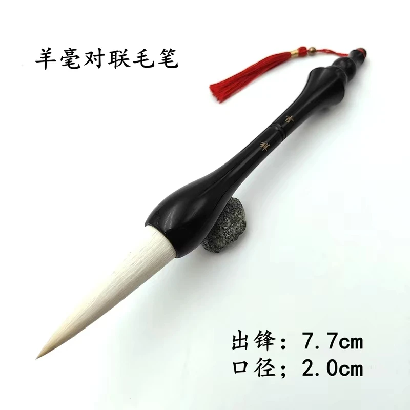 黑牛角榜书大福字细光峰羊毫对联笔