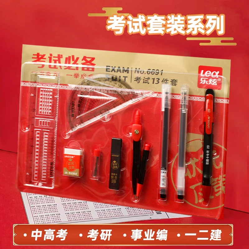乐炫考试13件套 中考高考用中性笔铅笔直尺圆规橡皮涂卡器套装