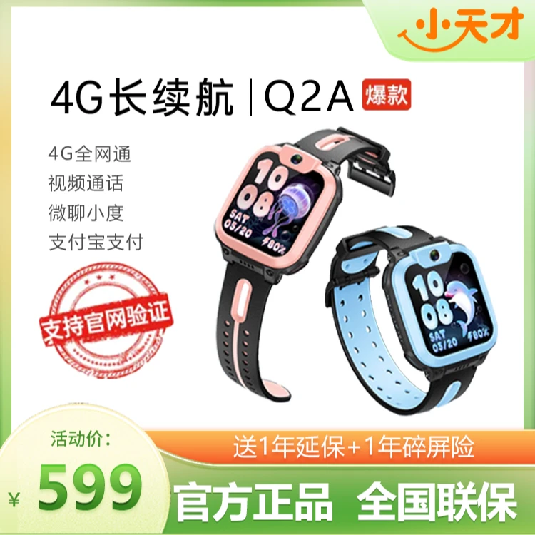 【大促专用】小天才Q2A 4G全网通高清视频通话精准定位儿童电话手表