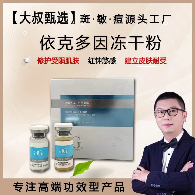 【大叔专属】依克多因冻干粉修护受损护肤嫩肤舒缓保湿敏感肌通用