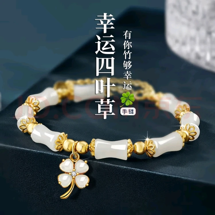 四叶草有你竹够和田玉手链女生玉石转运珠手串生日礼物送女友老婆