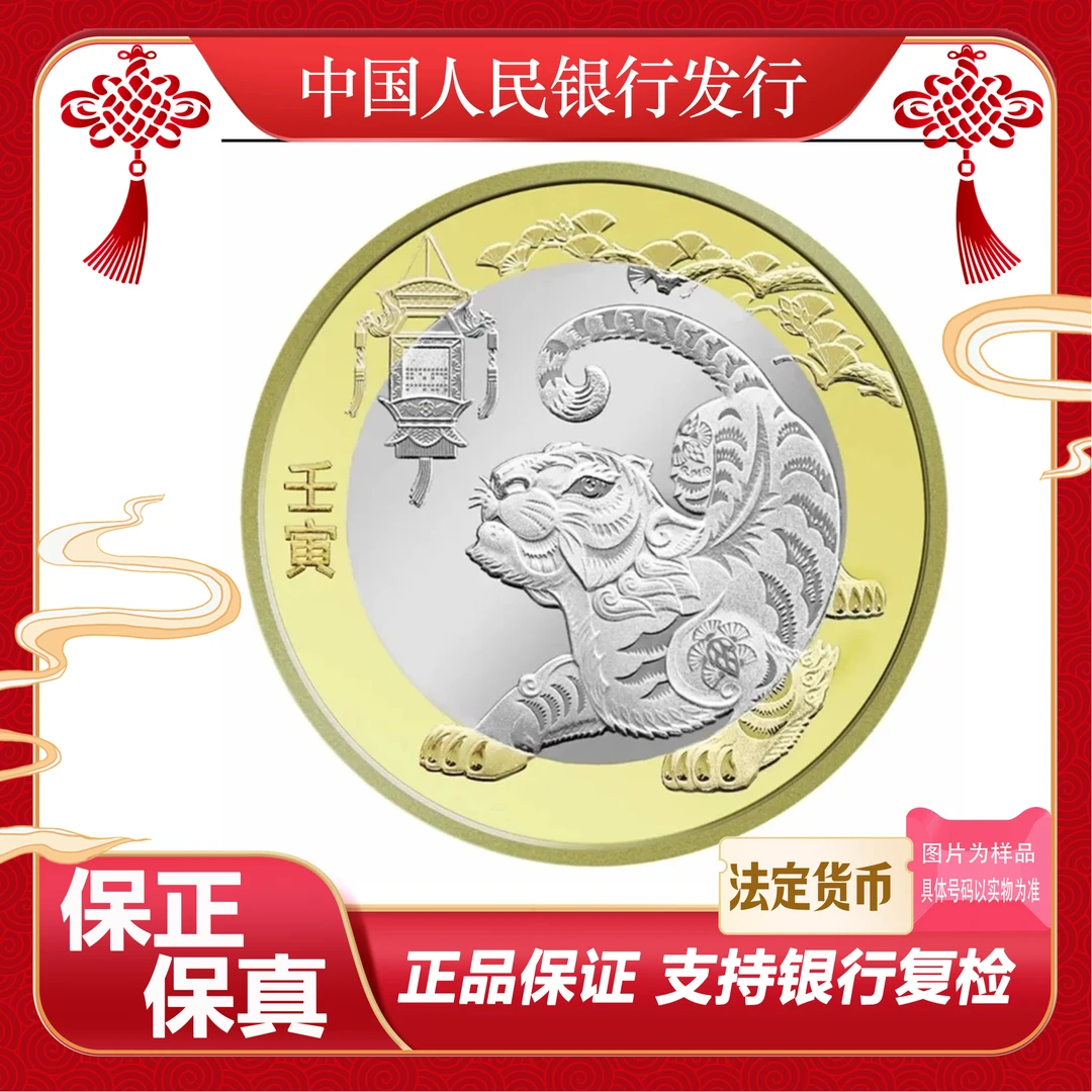 法定货币虎生肖纪念币  二轮  单枚简装