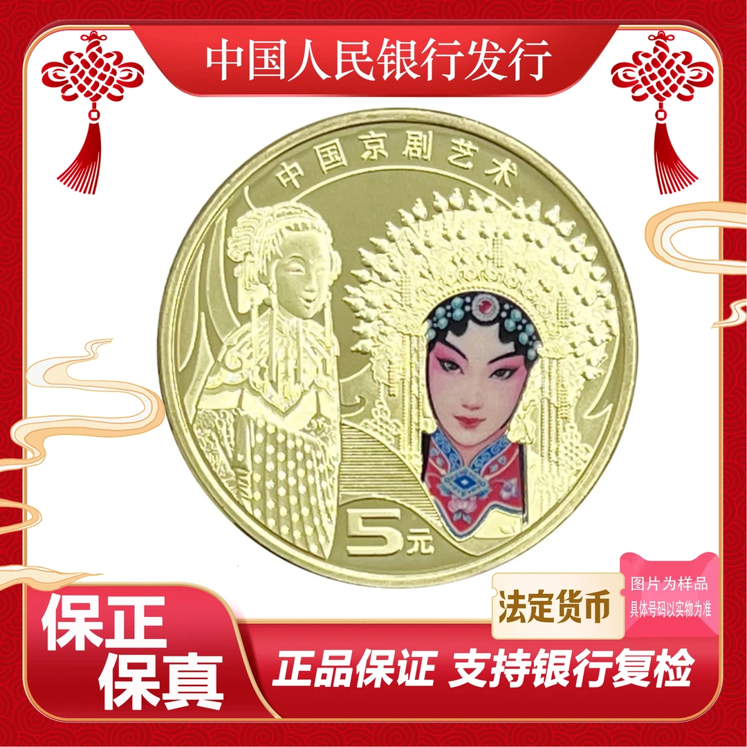 法定货币·中国京剧艺术纪念币 旦角单枚简装