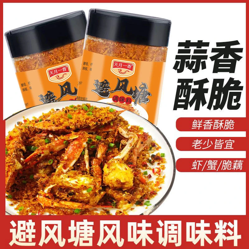 天月一香避风塘炒料炒蟹调料蒜香酥粉炒虾面包糠椒盐粉炒皮皮虾