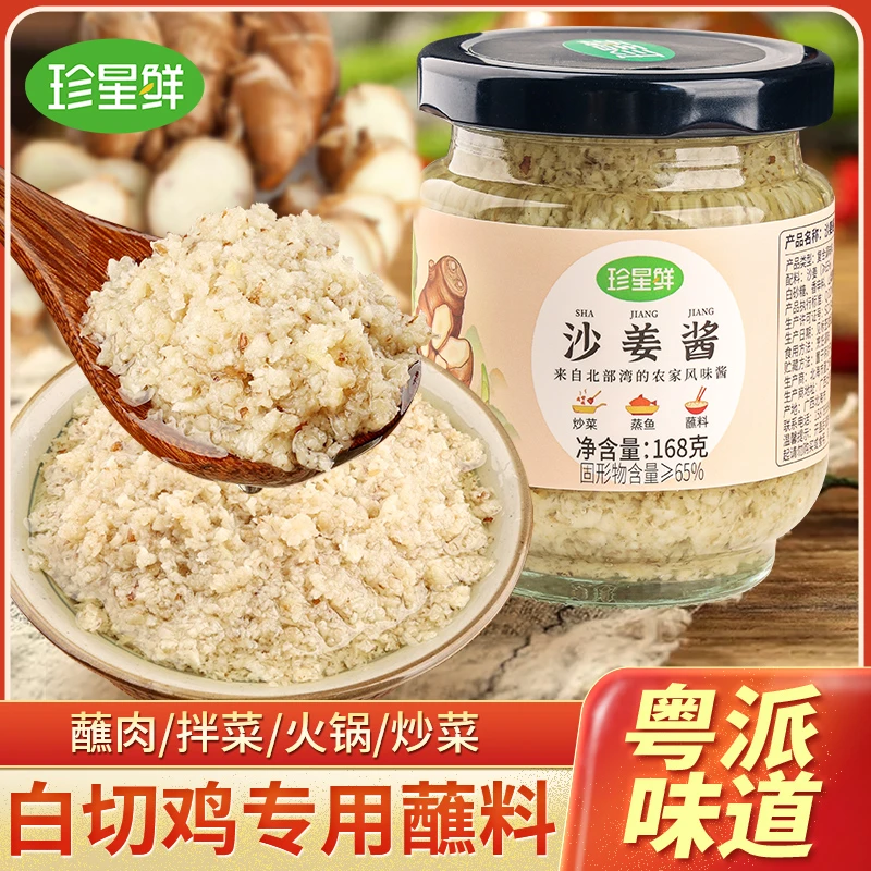 珍星鲜沙姜酱调味酱客家沙姜猪手沙姜鸡八爪鱼蘸料白切鸡必备