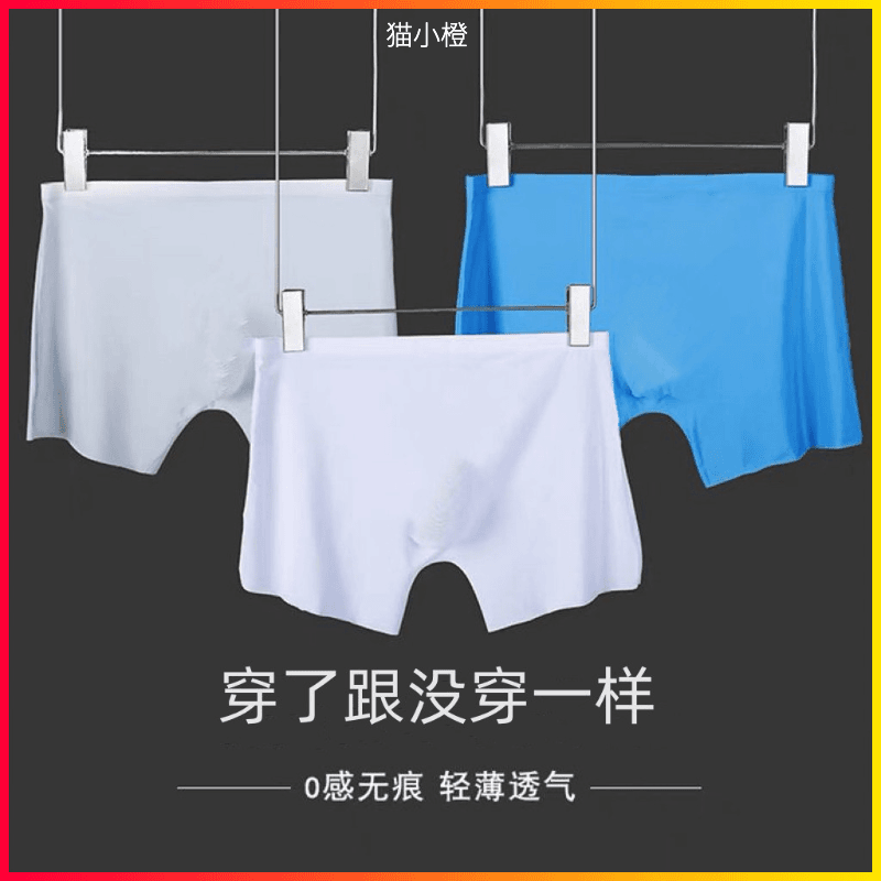 猫小橙【现货速发】夏季轻薄透气无痕冰丝纯色男士四角内裤超凉快