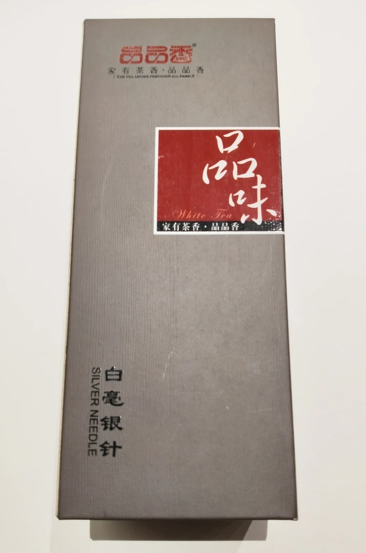 老白毫银针品品香2015年散针