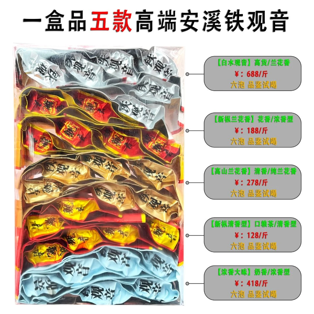 【五款样品试喝】2022年安溪铁观音秋茶   清香型浓香独立小袋