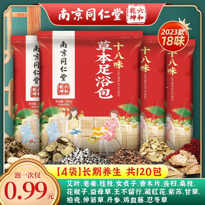 直播福利【拍一送一】南京同仁堂十八味泡脚草本包艾草艾叶足浴包