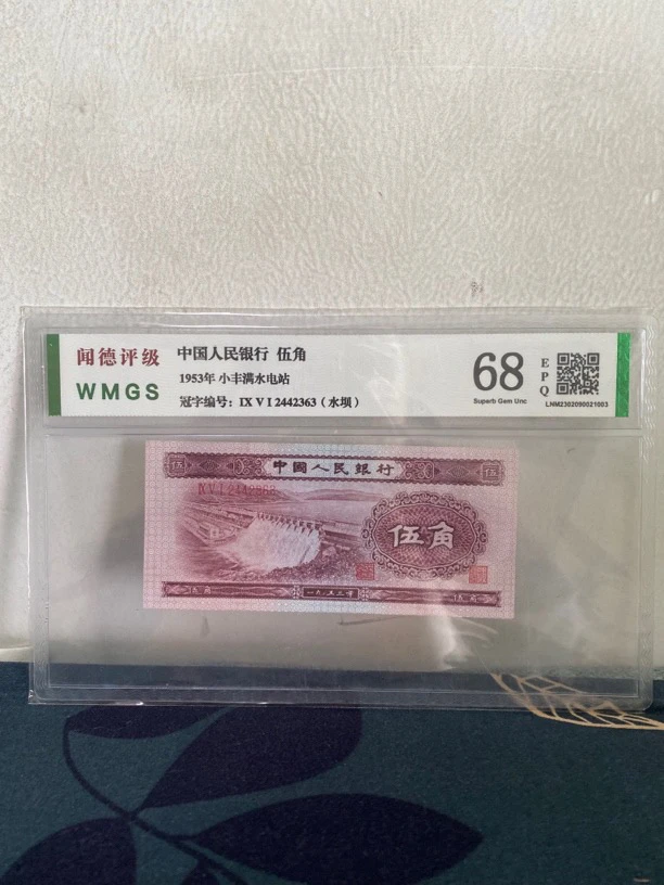 第二套人民币 五角 浅水坝  号随