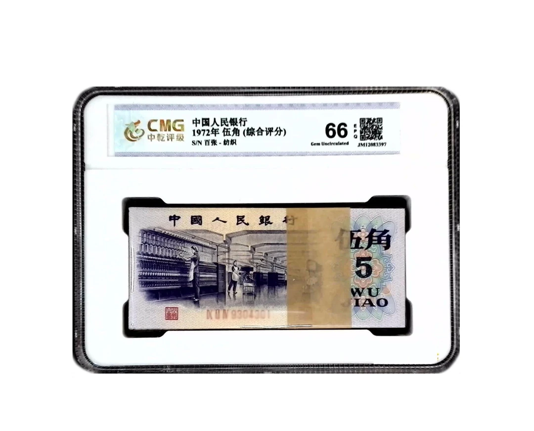 第三套人民币纺织五角整刀百张 号随