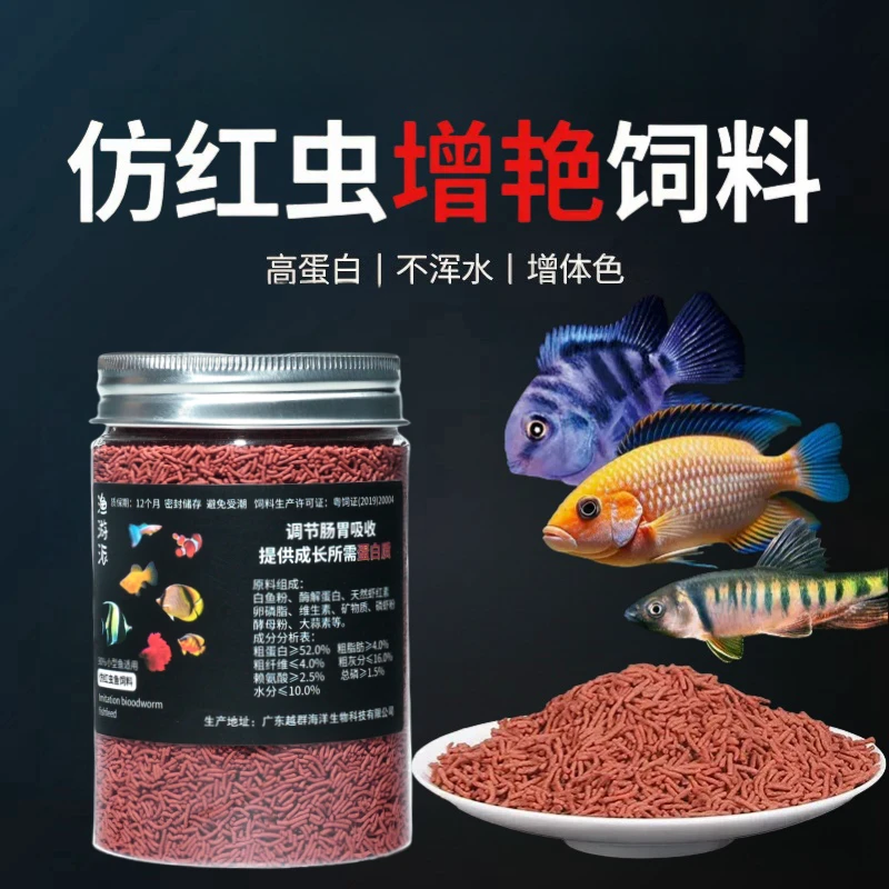 仿红虫鱼饲料七彩神仙鱼埃及易消化原生鱼三湖慈鲷增色专用鱼食