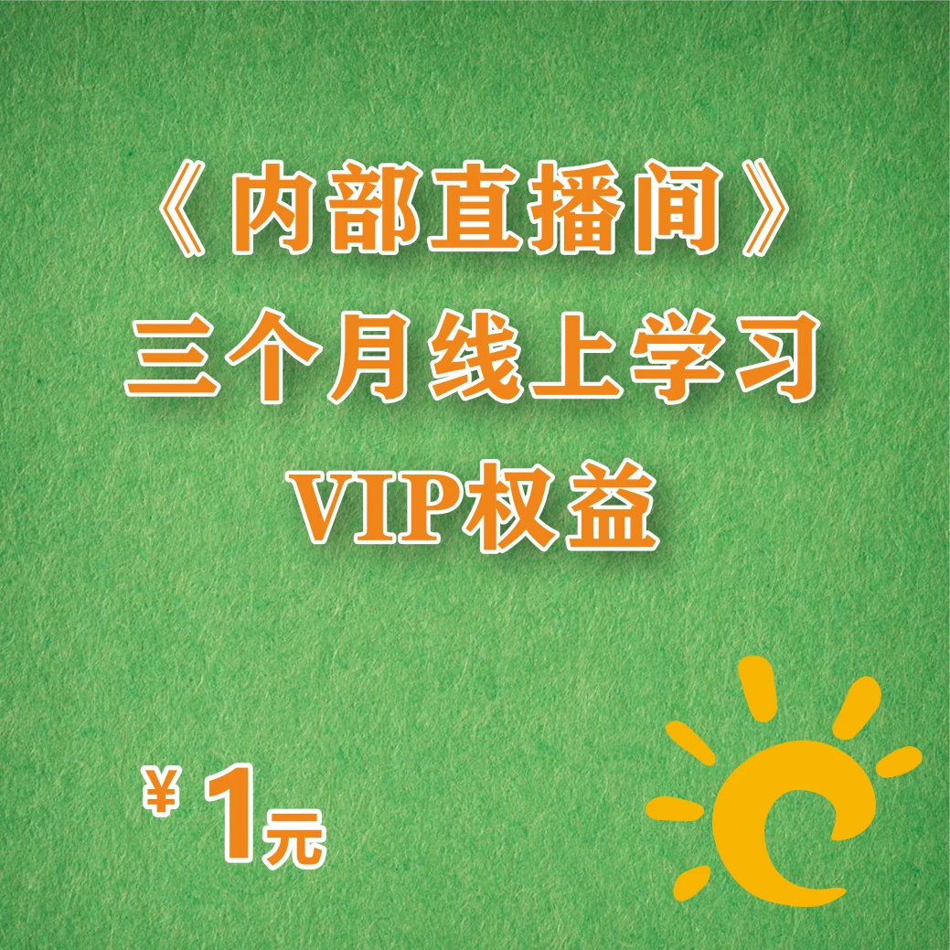 内部直播间三个月线上学习VIP权益