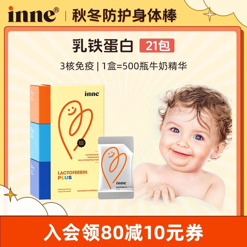 inne乳铁蛋白营养包婴幼儿童宝宝乳黄金营养品强健自护21条/盒