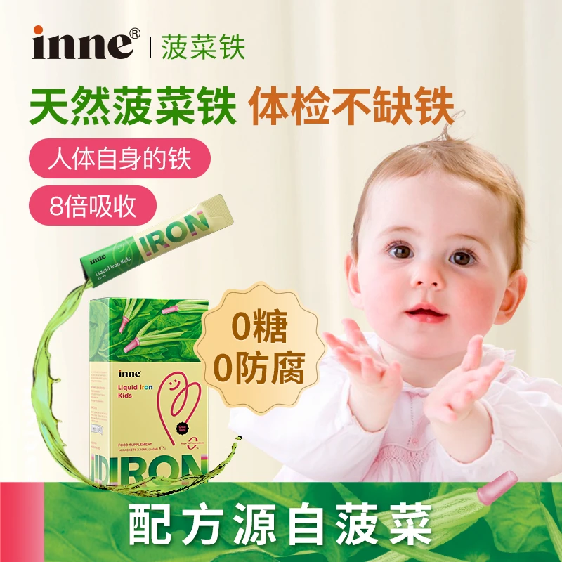专享|inne天然菠菜铁婴幼儿儿童铁剂宝宝补铁剂小钢铁侠140ml/盒