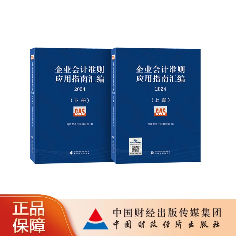 企业会计准则应用指南汇编2024（上下册）书籍财经书会计书籍核算