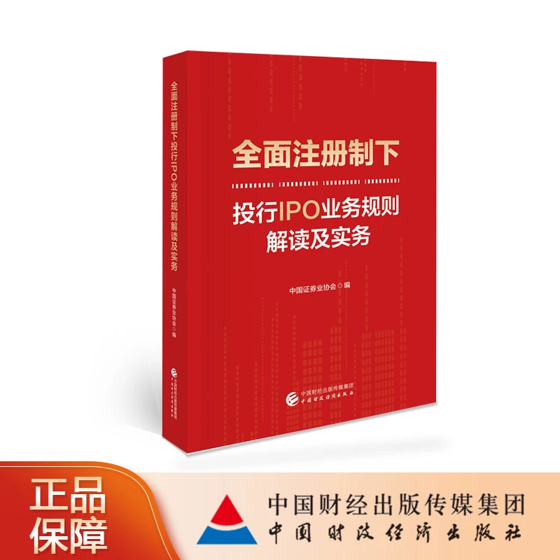 全面注册制下投行IPO业务规则解读及实务书籍财税图书