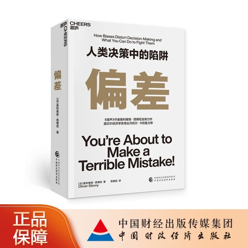 偏差 （法）奥利维耶·西博尼（Olivier Sibony）长期技能企业文化敏捷