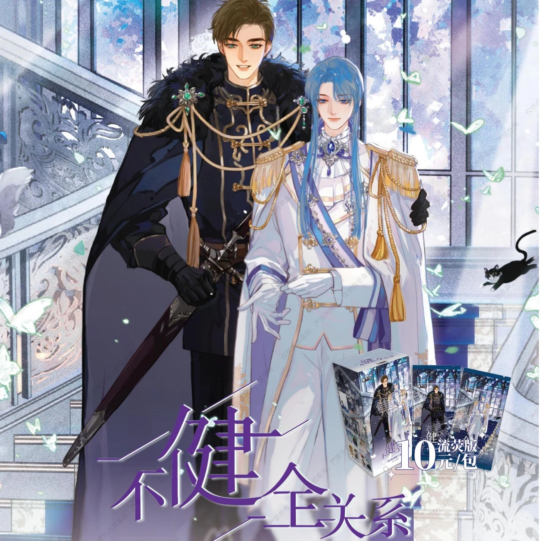 （平拆+玩法）集卡社《不健全关系》流荧版收藏卡—初遇盲盒代拆