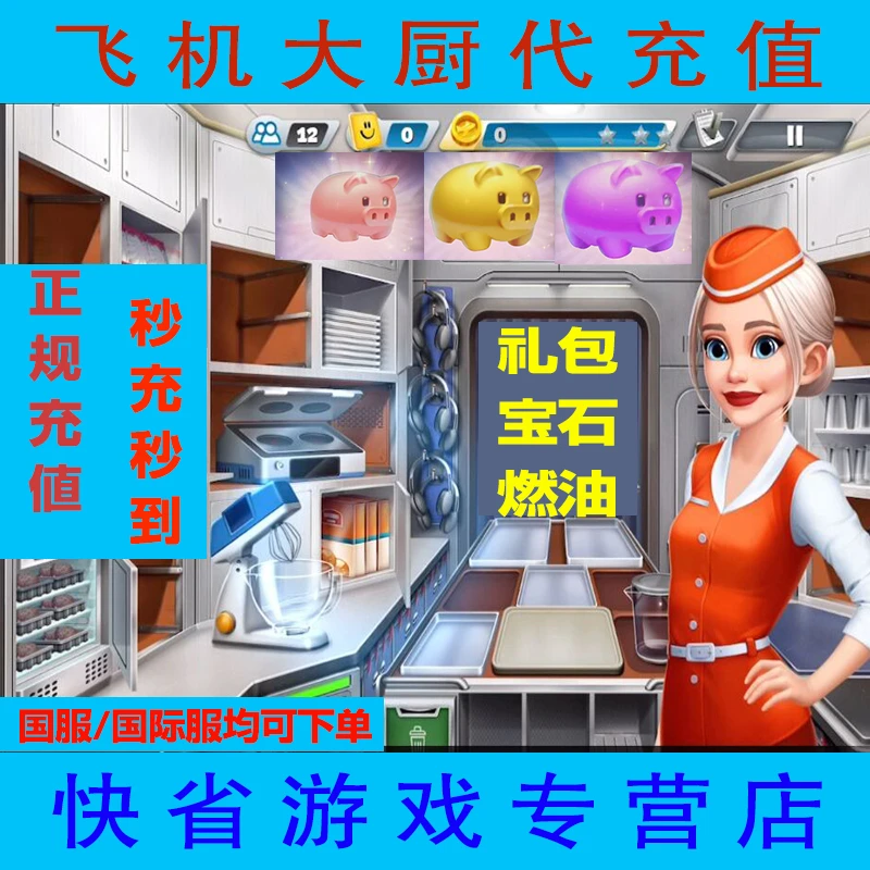 Airplane Chefs飞机大厨国际服国服代充钻石金币无限燃油充值氪金