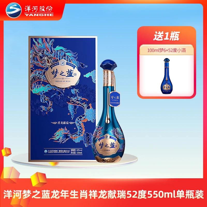 洋河梦之蓝生肖酒（祥龙献瑞）52度绵柔浓香白酒