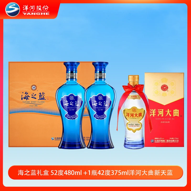 洋河蓝色经典海之蓝52度480ml*2瓶礼盒装+洋河大曲42度375ml*1