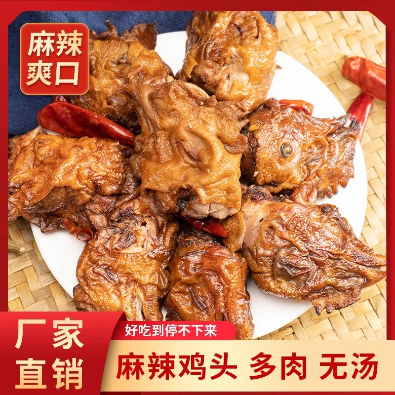 麻辣虎皮鸡头熟食五香鸡头麻辣开袋即食零食下酒新鲜