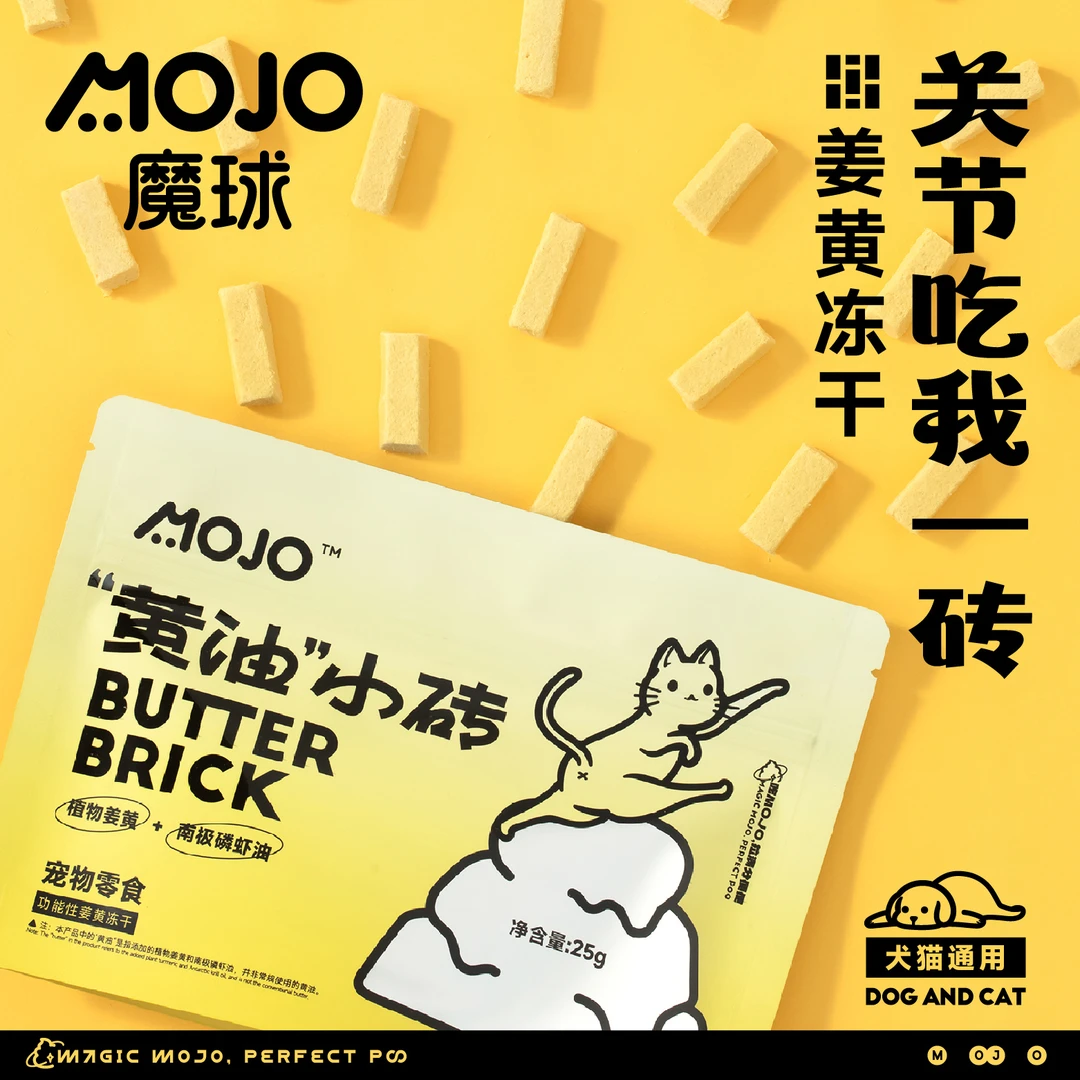 【黄油小砖】MOJO魔球宠物奶砖姜黄冻干猫粮易吸收姜黄素狗猫零食
