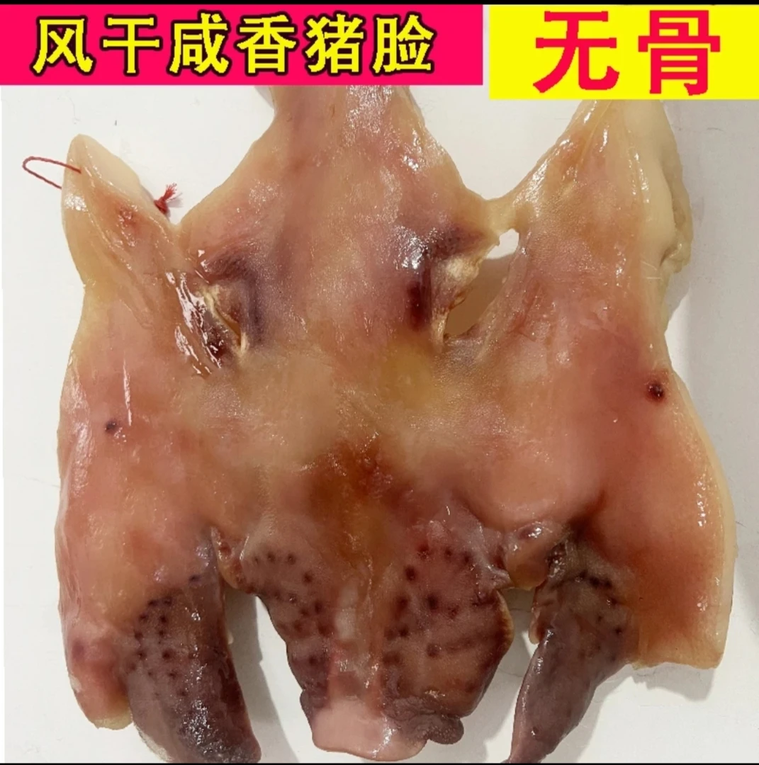 咸猪头脸安徽寿县农家腊猪头脸自然风干晾晒