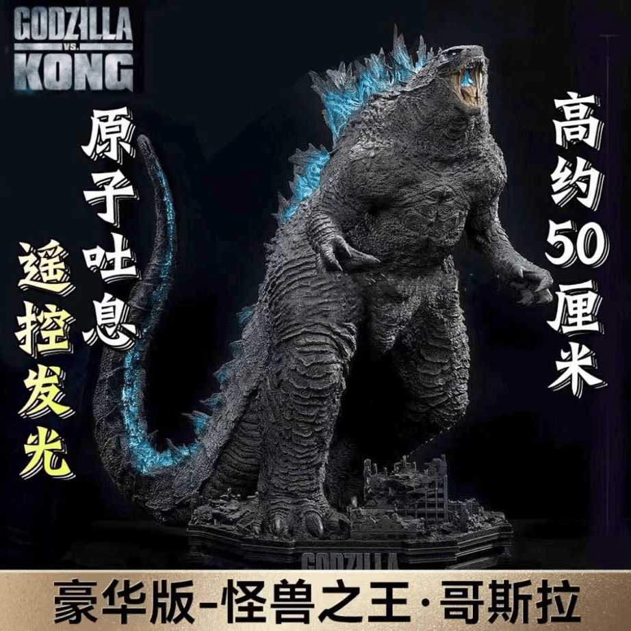 哥斯拉大战金刚巨型怪兽哥斯拉高50厘米手办 模型 摆件