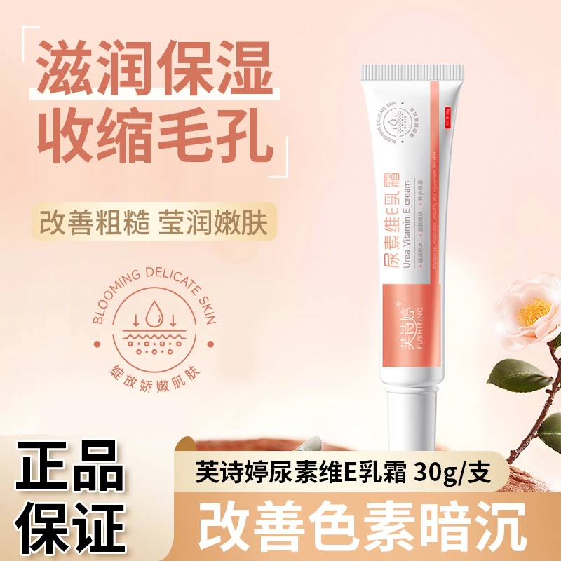 尿素霜维E霜滋润肌肤改善粗糙补水保湿维生素E面霜不油腻温和娇嫩