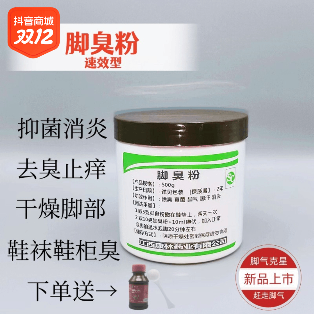 鹤叔推荐脚气脚汗预防臭脚抑菌除味清爽碘伏泡脚鞋袜祛臭外用瓶装