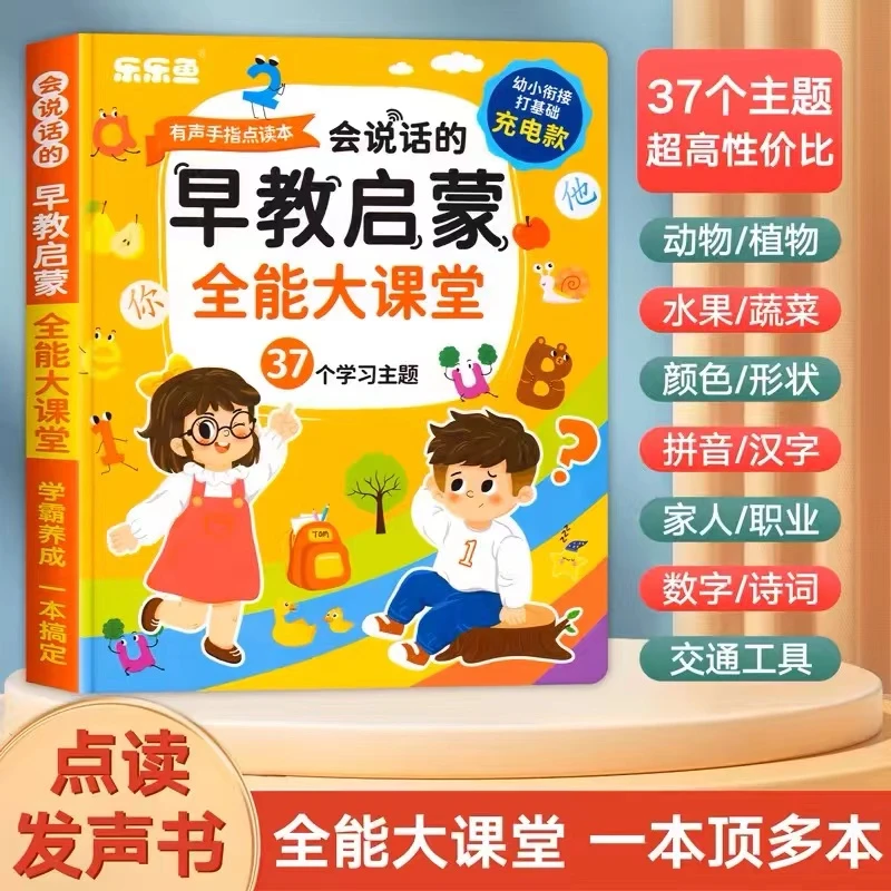 会说话的早教全能大课堂手指点读发声书幼儿童小孩学习机益智玩具