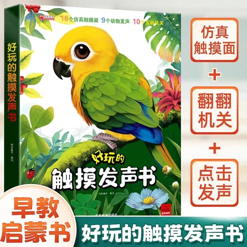 启蒙认知撕不烂好玩的会发声的触摸发声书婴儿早教有声书手指点读