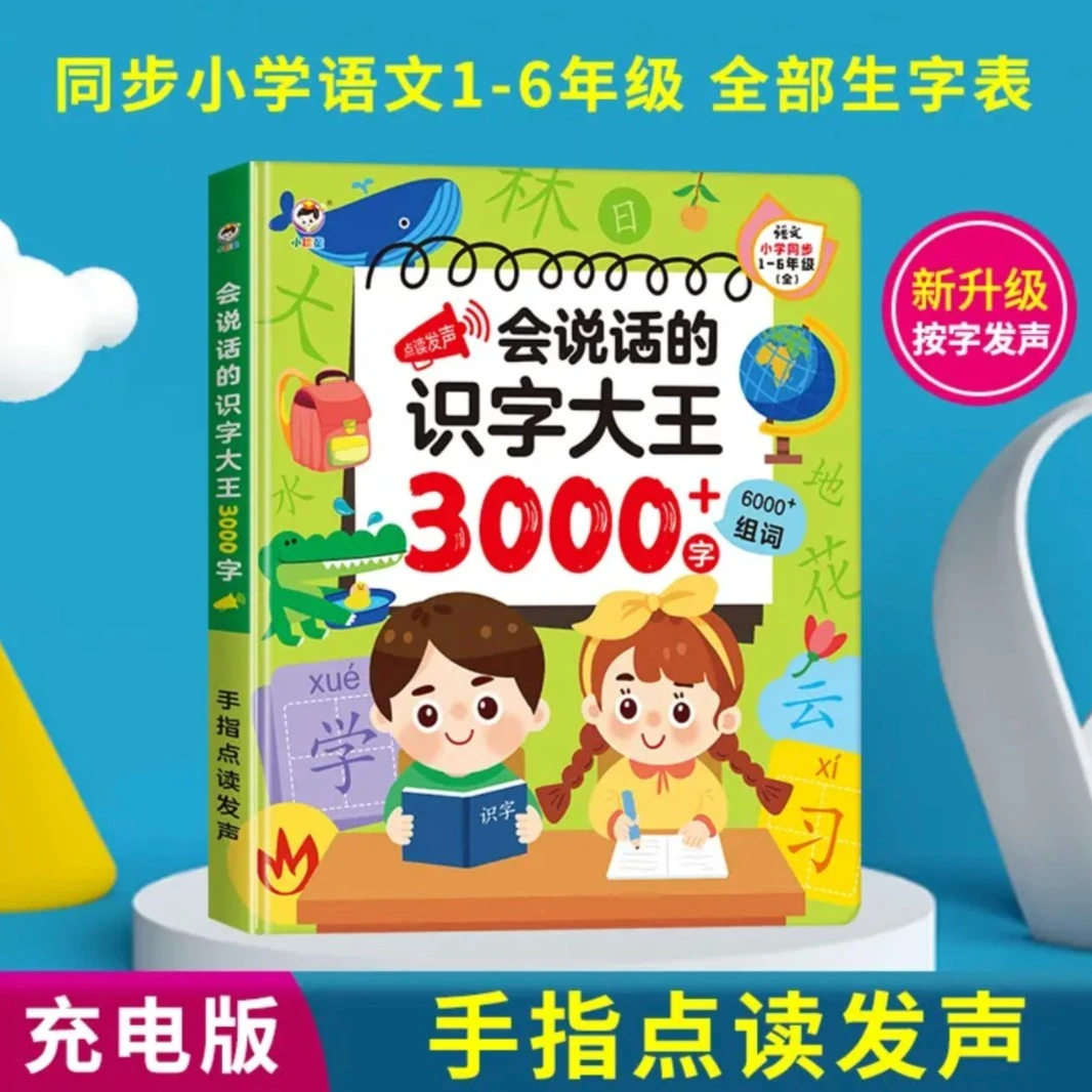 小儒童会说话的识字大王3000字，小学同步语文教材早教启蒙有声书