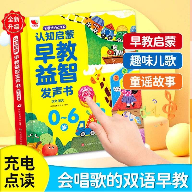 （儿歌+早教）会说话的手指点读发声书0-6岁宝宝早教趣味音乐学习机