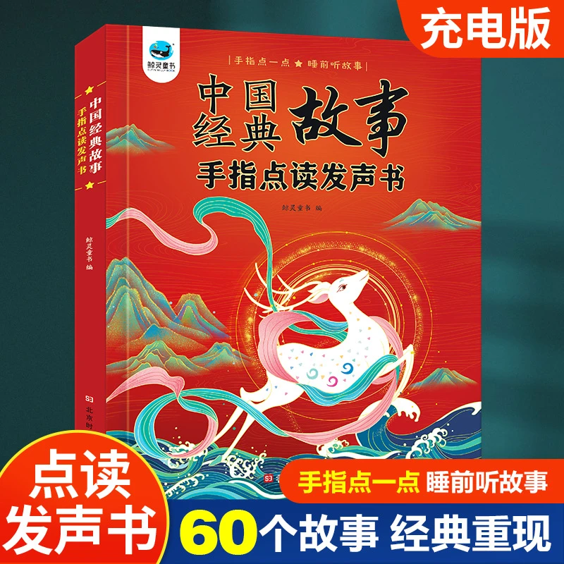 会说话的中国经典故事手指点读有声书宝宝听国学启蒙早教机充电款