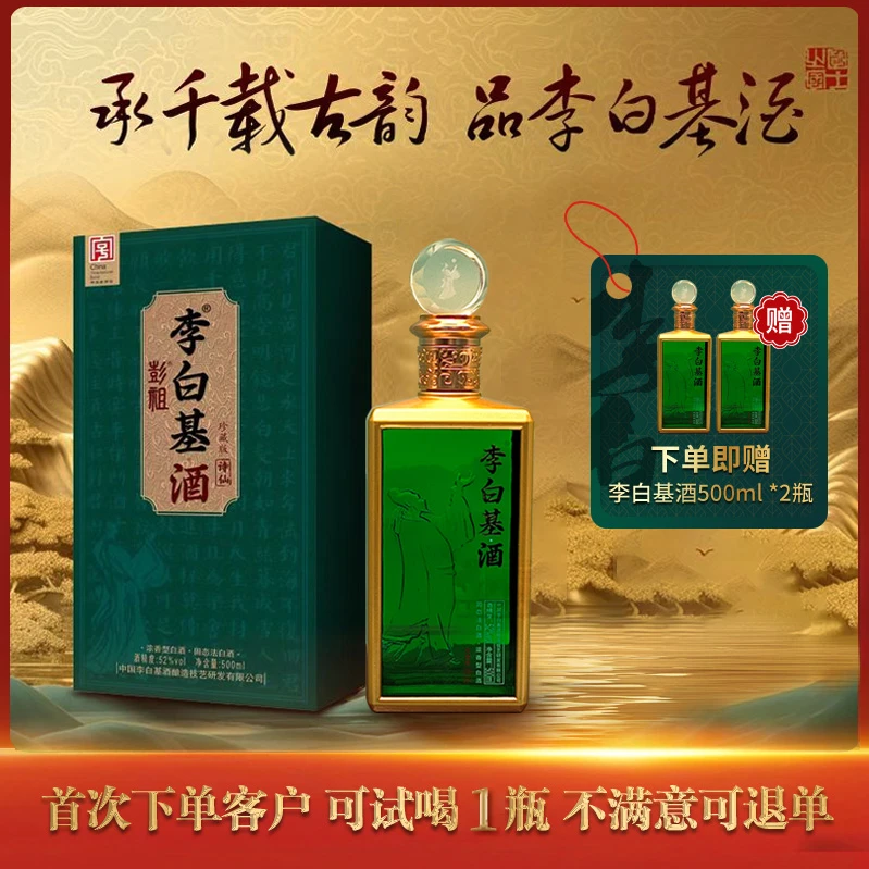 李白基酒珍藏版52度