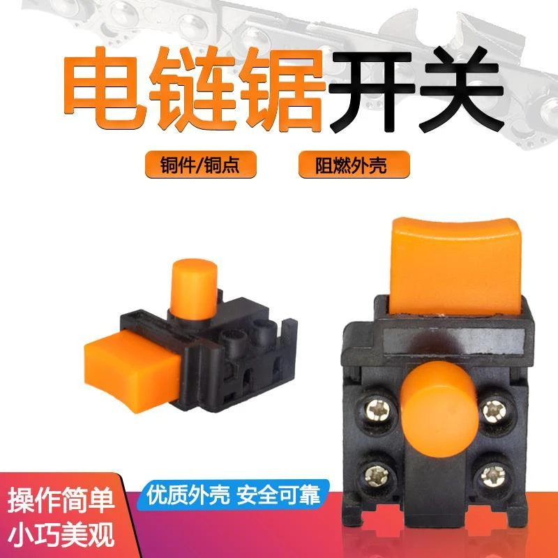 5016/6018电链锯开关家用405链条伐木锯通用电源开关电动工具配件