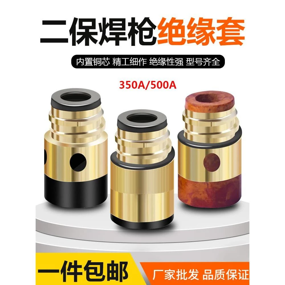 气保焊绝缘套350A500A加铜绝缘螺母铜芯二保焊绝缘保护套配件