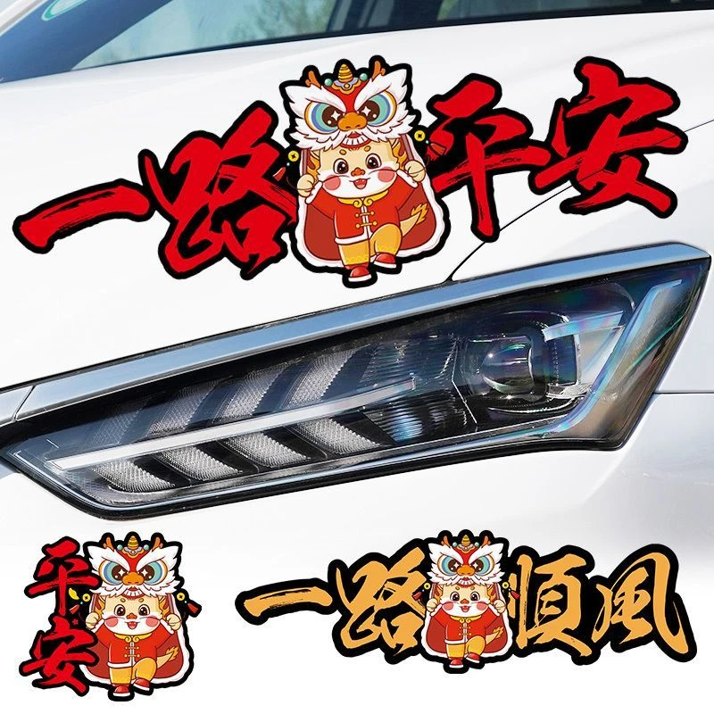 一路平安车贴出入平安2024新年龙年大吉对联汽车电动车划痕遮挡贴