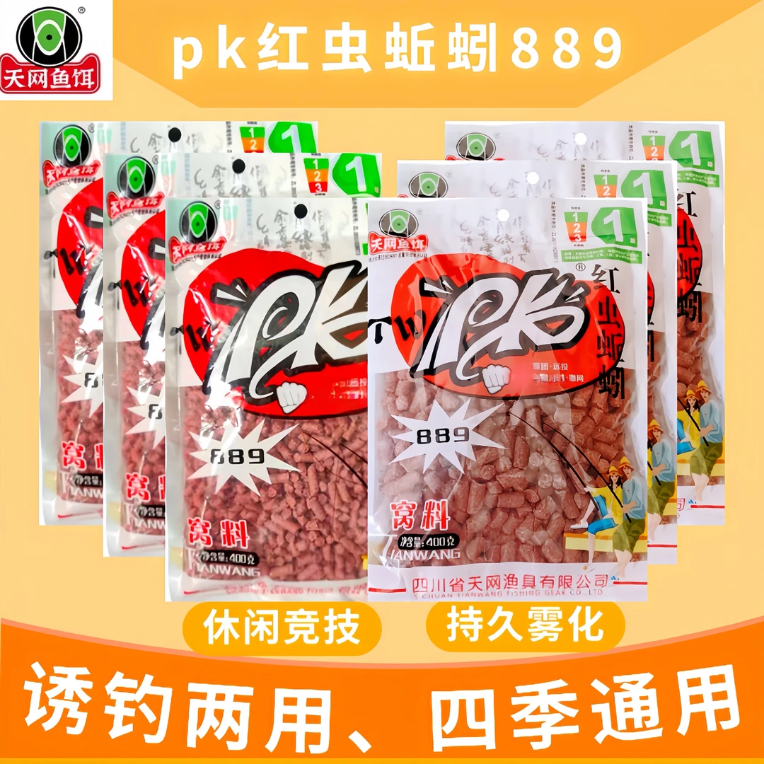【2025年日期】天网鱼饵pk红虫蚯蚓颗粒889打窝料