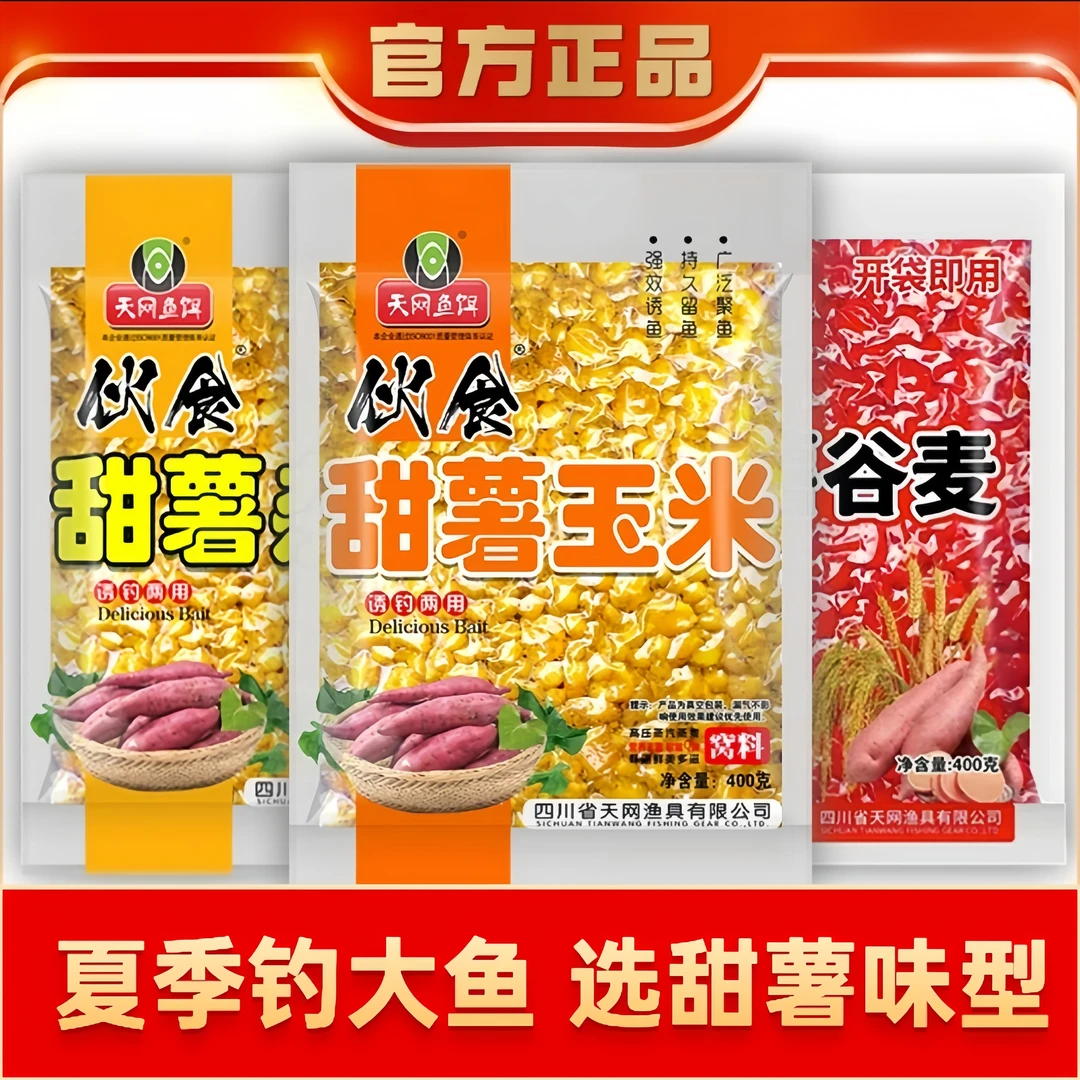天网垂钓伙食甜薯玉米杂粮夏季钓大鲤草青鱼窝料打窝挂钩诱钓双效