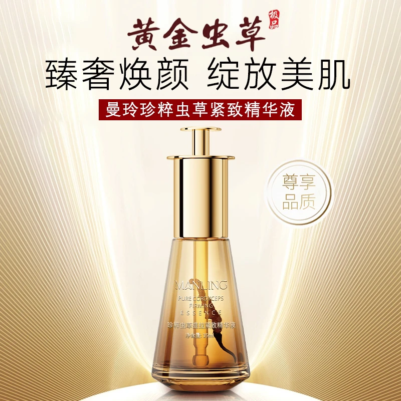 ｛正品同款｝ManLing珍粹虫草提拉紧致精华液