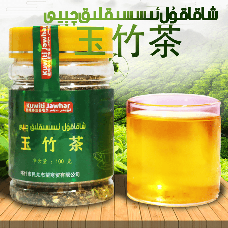 xakakul isiklikqay玉竹茶新疆和田老茶组合型茶饮食通用喀什发货