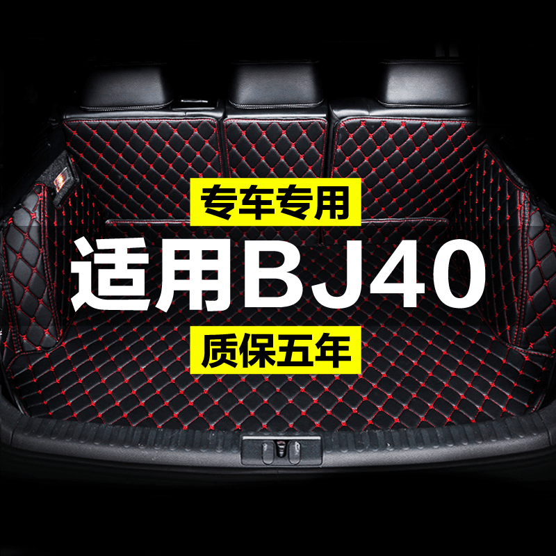 北京BJ40全包围专用汽车后备箱垫尾箱垫后背老款新款定制防水改装