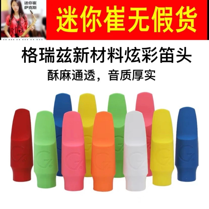 格瑞兹新材料炫彩笛头中音次中音萨克斯笛头套装