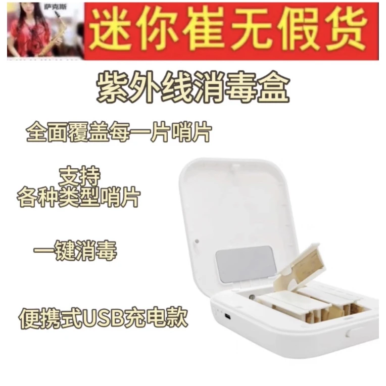 SOLO萨克斯哨片盒单簧管萨克斯紫外线消毒哨片盒哨片保湿盒