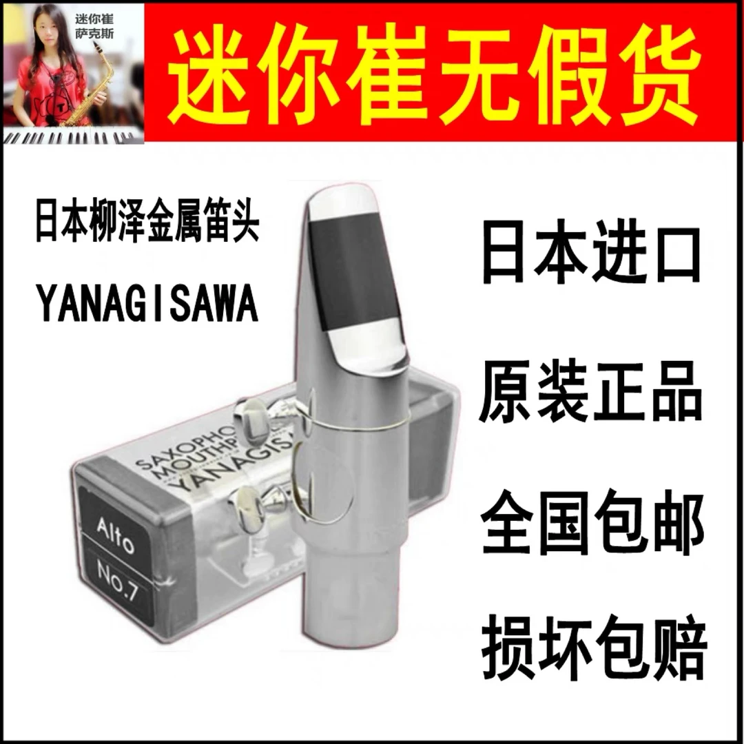 日本柳泽yanagisawa降E中音萨克斯金属笛头镀银降B次中音笛头