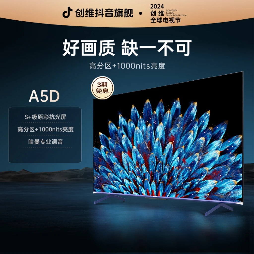 【以旧换新】创维电视A5D系列55/65/75/85/90/100吋高音画哈曼音响